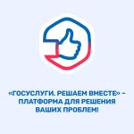 «Госуслуги. Решаем вместе»