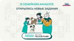 Три новых задания в конкурсе «Это у нас семейное»