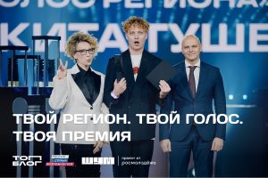 «ТопБЛОГ» приглашает медиаспециалистов Тюменской области подать заявку на «Голос региона» и побороться за 1 млн рублей