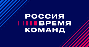 Представителей Тюменской области приглашают принять участие в Форуме «Россия – время команд 2025» в «Сенеже»