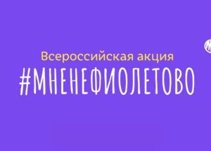 ВСЕРОССИЙСКАЯ АКЦИЯ #МНЕНЕФИОЛЕТОВО