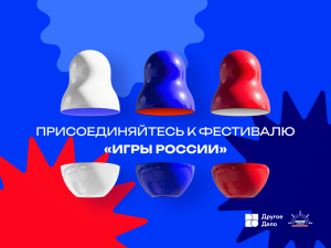 Тюменская область присоединяется к онлайн-фестивалю «Игры России»: жителей региона приглашают рассказать о народных играх