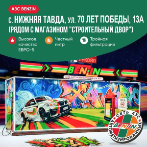 В Нижней Тавде открылась АЗС «BENZIN»!