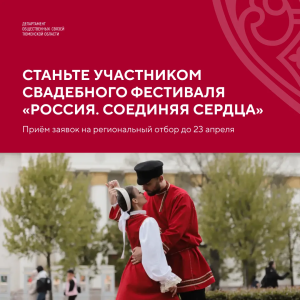 💍 Тюменские пары смогут пожениться на Всероссийском свадебном фестивале — стартовал региональный отбор ❤️