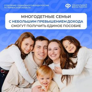 В Тюменской области пересмотрят выплаты единого пособия многодетным семьям 