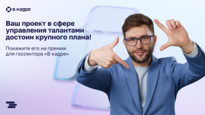 Региональные команды из госсектора приглашают принять участие в HR-премии Правительства Москвы «В кадре»