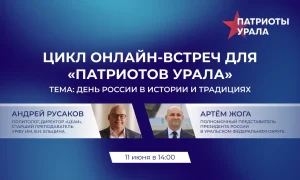 День России в истории и традициях: жителей УрФО приглашают на онлайн-встречу форума «Патриоты Урала»