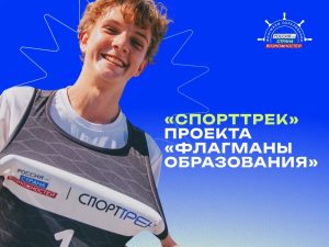 Жителей Тюменской области приглашают к участию в конкурсном направлении «СпортТрек» проекта «Флагманы образования»