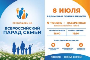 Тюменская область присоединится к Всероссийскому Параду семьи