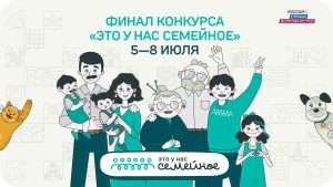 Четыре семьи из Тюменской области примут участие в финале конкурса «Это у нас семейное»