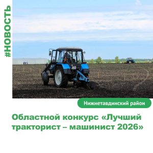 Областной конкурс «Лучший тракторист – машинист 2026» через неделю!
