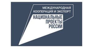 Экспорт без границ: как нацпроект выводит российский бизнес на мировые рынки