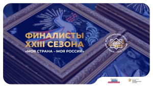 Тюменскую область в финале Всероссийского конкурса «Моя страна – моя Россия» представят три участника