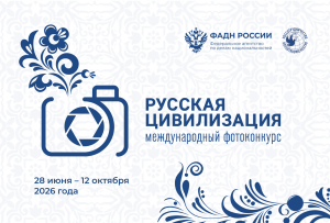Продолжается прием работ на Х Международный фотоконкурс «Русская цивилизация»