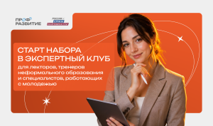 Карьерный компас молодежи: жителей Тюменской области приглашают в Экспертный клуб «Профразвития»