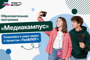 «Медиакампус»: жителей Тюменской области приглашают в образовательную программу проекта «ТопБЛОГ»