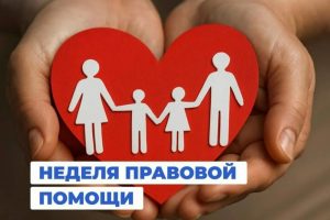 С 6 по 12 июля в нашей стране состоится масштабная акция — Всероссийская неделя правовой помощи семьям.