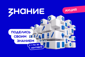 Акция «Поделись своим Знанием» открывает новый сезон