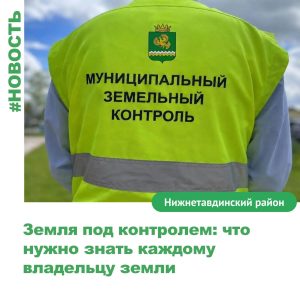 Земля под контролем: что нужно знать каждому владельцу земли.