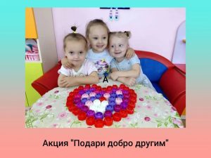 Сегодня в нашем детском саду прошла акция «Подари добро другим»