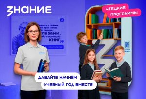 Жителей Тюменской области приглашают к участию в новом сезоне проекта «Чтецкие программы» Общества «Знание»