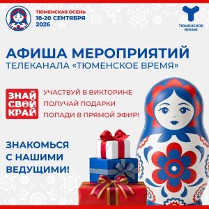 Встретим «Тюменскую осень» вместе!